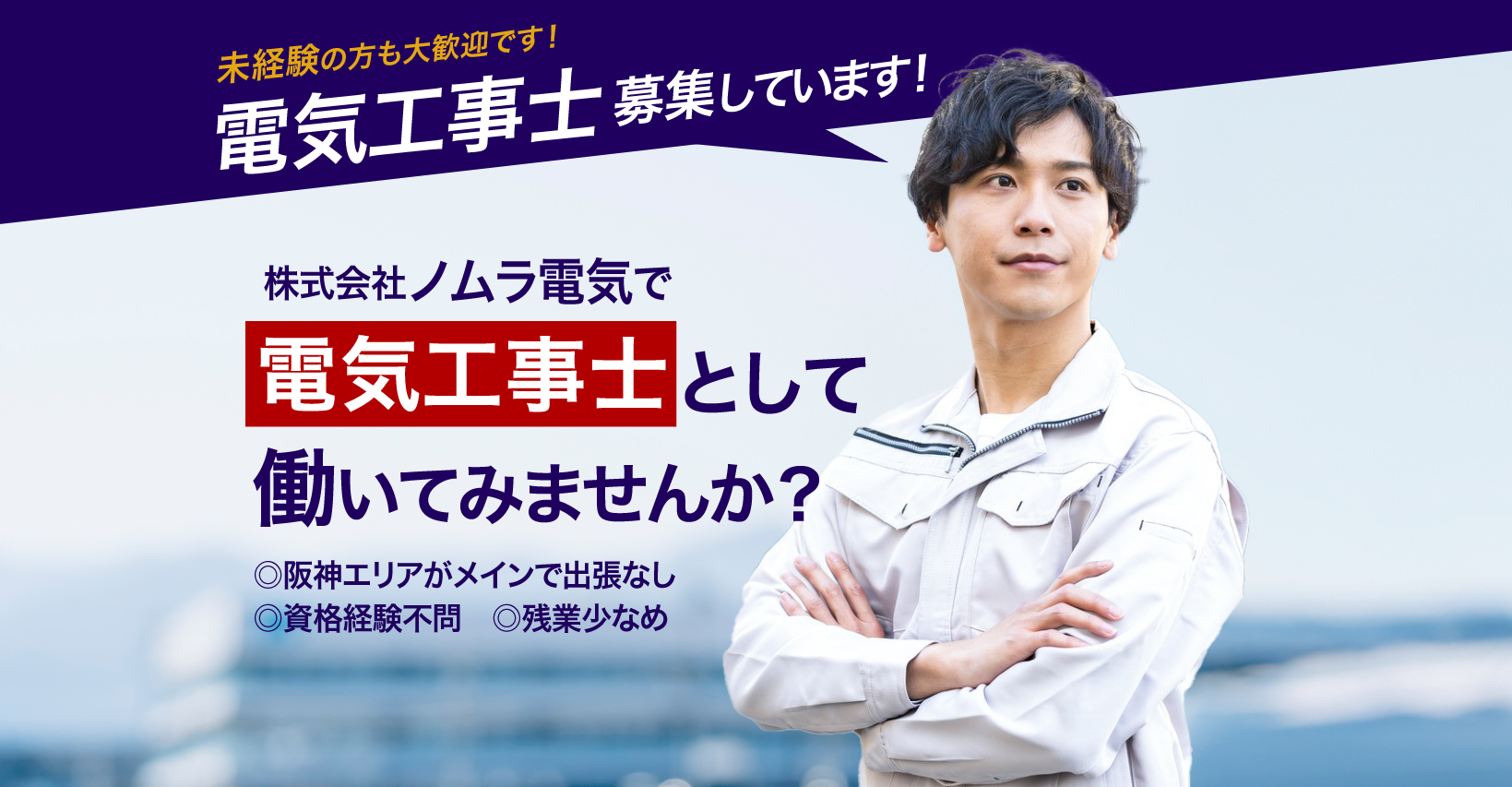 株式会社ノムラ電気では電気工事の求人を募集しています