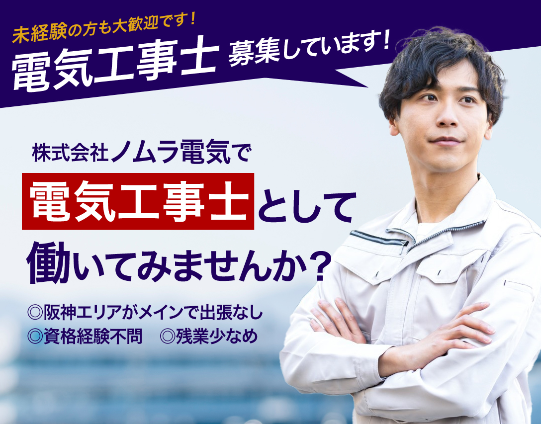 株式会社ノムラ電気では電気工事の求人を募集しています